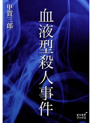 cover image of 血液型殺人事件